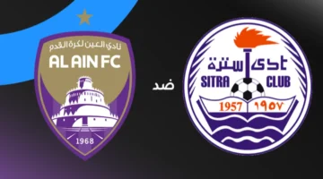 اختبار حاسم خارج الديار.. تفاصيل مباراة العين وسترة في دوري أبطال الخليج 2026